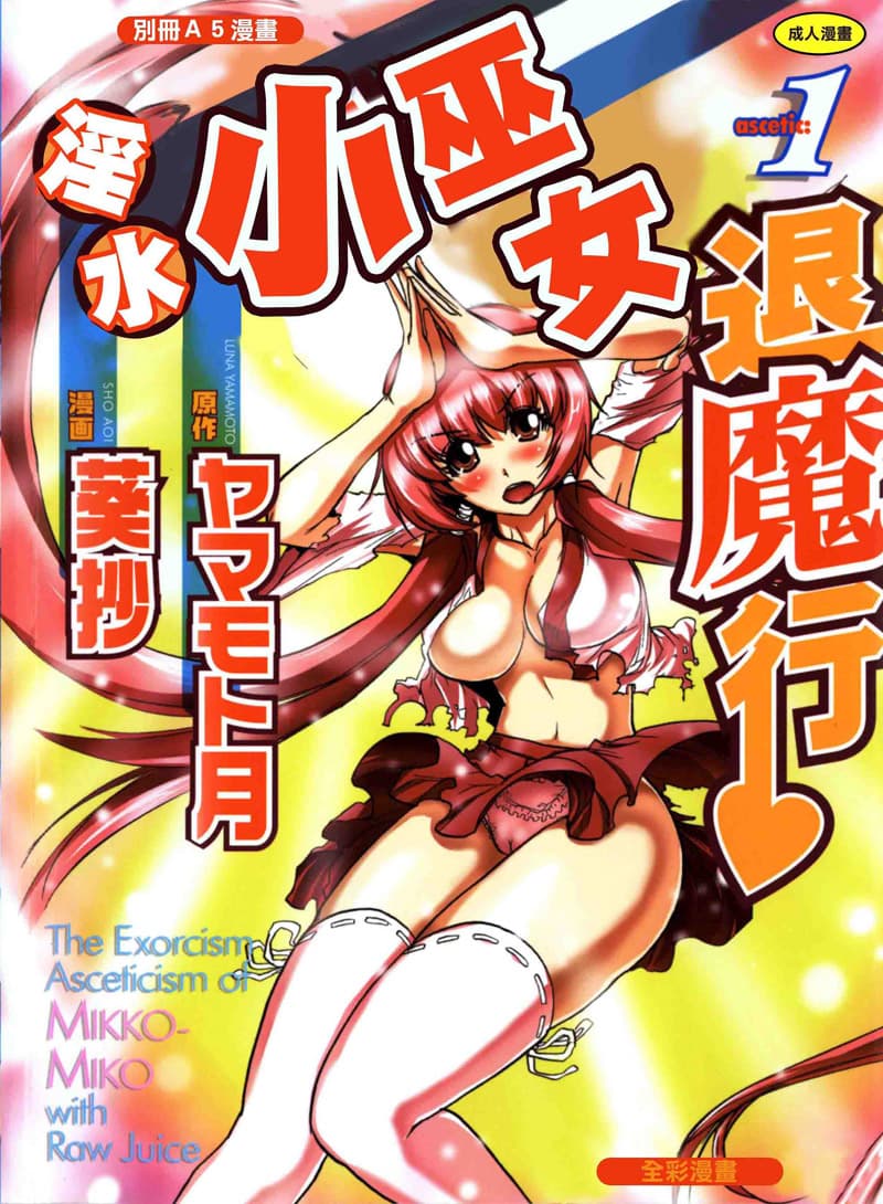 淫水小巫女退魔行 1