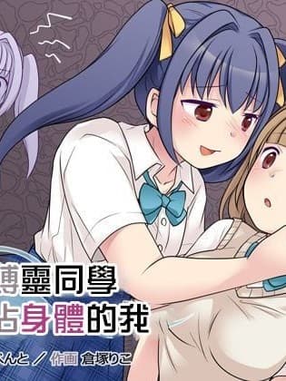 [凭依(はい)る抜け道 (仓冢りこ)] 地缚霊の同级生に乗っ取られたアタシ [中国翻译]