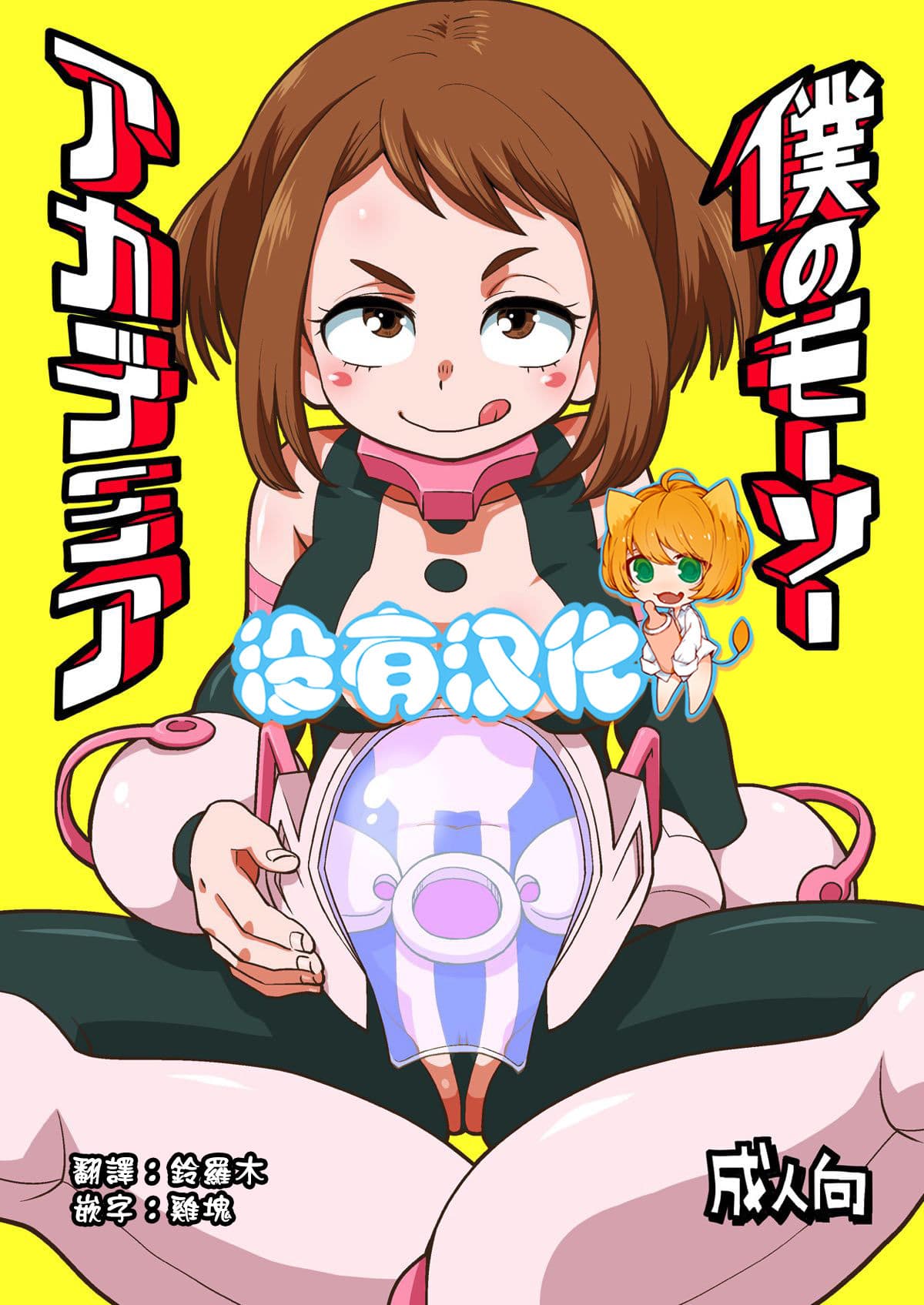 僕のモーソーアカデミア