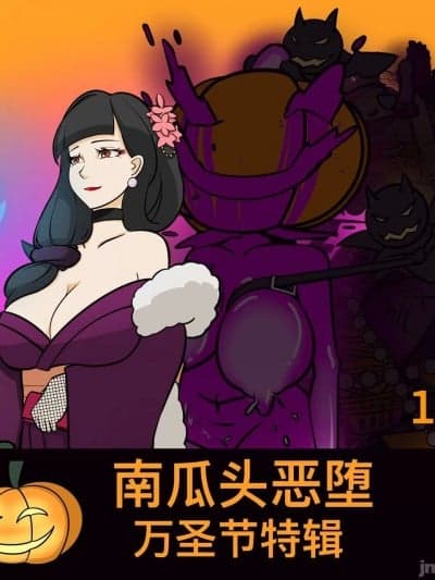 [黄花鱼罐头] 年上除魔师被南瓜头洗脑恶堕啦！
