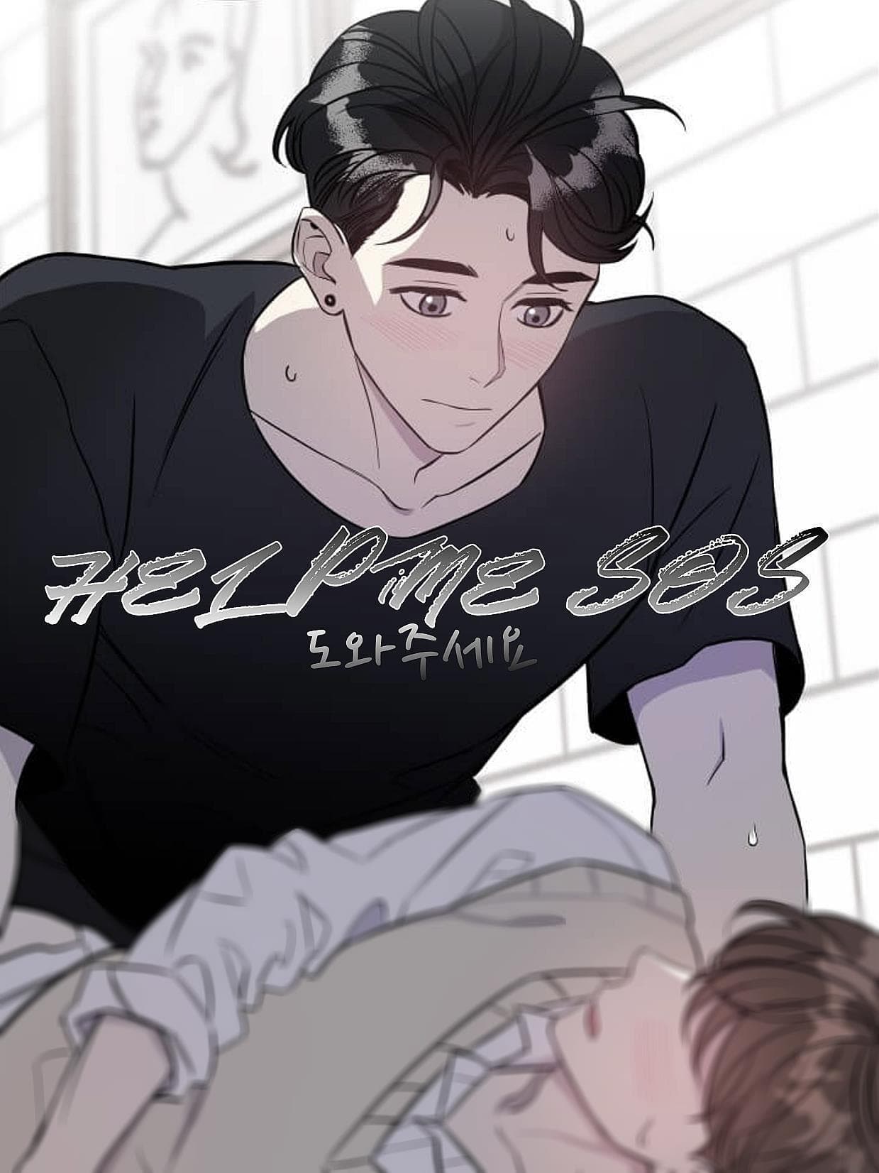 帮帮我吧SOS