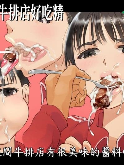 [变态浣熊汉化组] [地底の肉屋] ステーキで食ザー。 | 日本少女牛排店好吃精