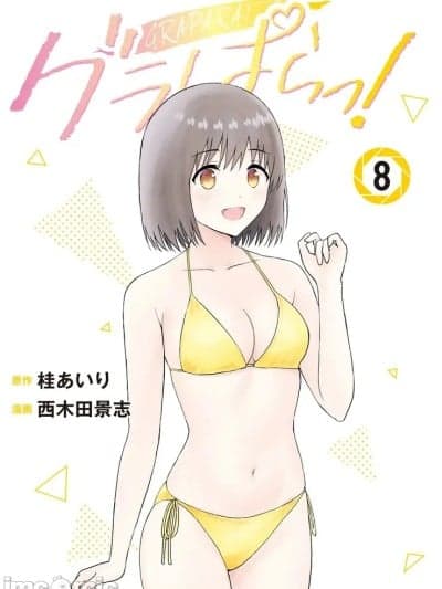 [AI翻訳] [桂あいり，西木田景志] グラぱらっ！単行本第8巻＋连载79 - 94话