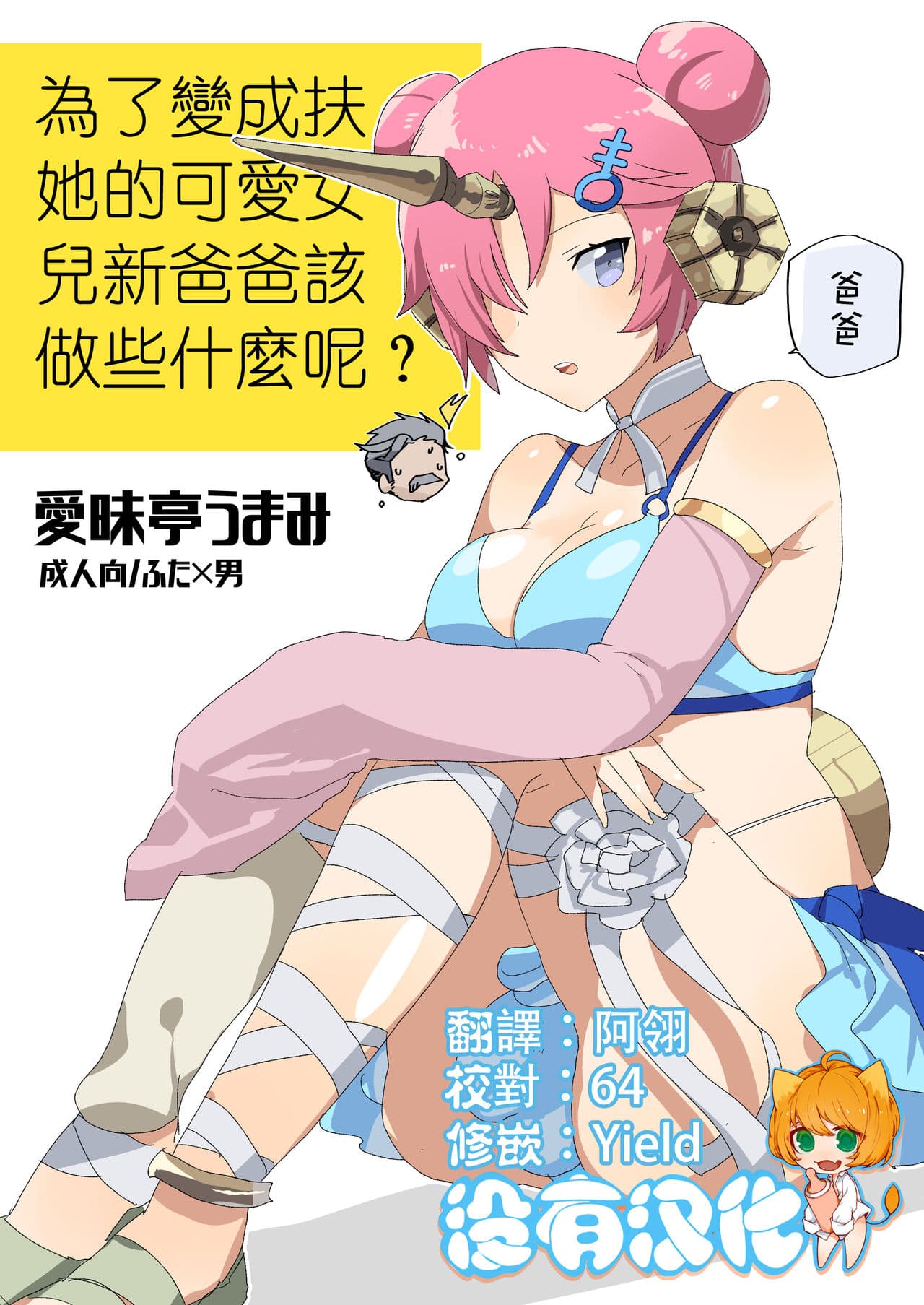 为了变成扶她的可爱女儿新爸爸该做些什么呢？