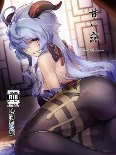 (C103) [时间差攻撃 (远矢大介)] 甘い露 -Sweet dew- (原神) [DL版]