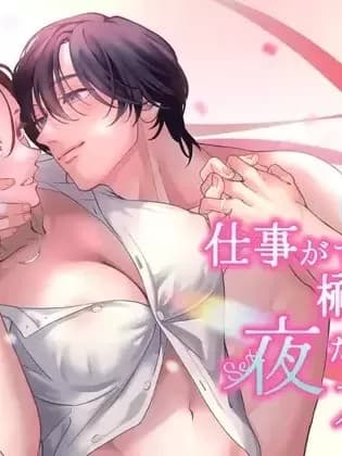 终・工作能力不行的榊只在夜里「能干」 [ぽつねんじん (ぽつねんじん)] 终・仕事ができない榊くんは夜だけ有能 [中国翻訳]