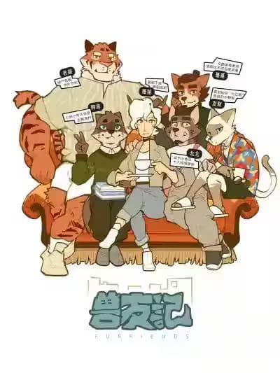 [山北旧旧] 兽友记