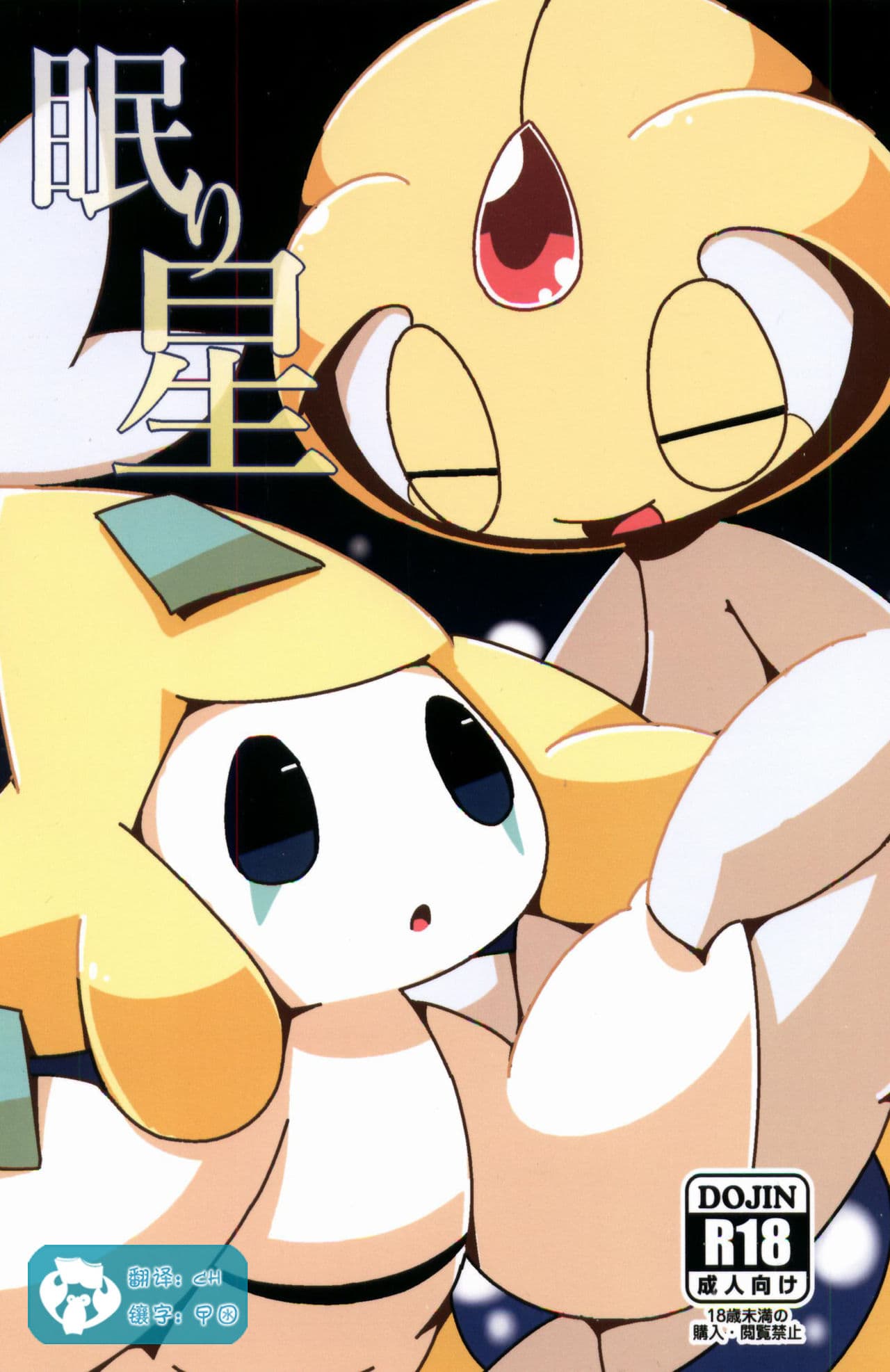 眠り星