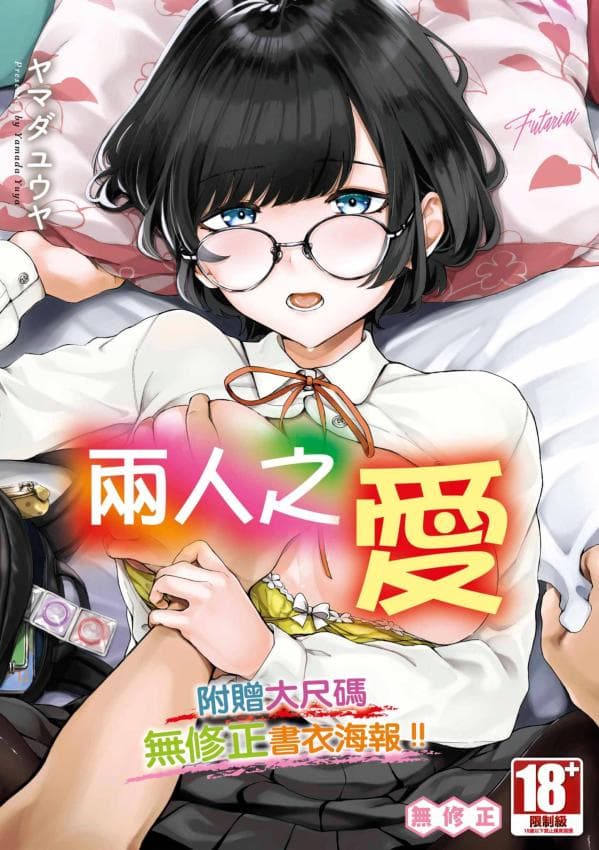 两人之爱