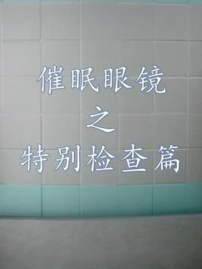 【流星】催眠眼镜 4 特别检查