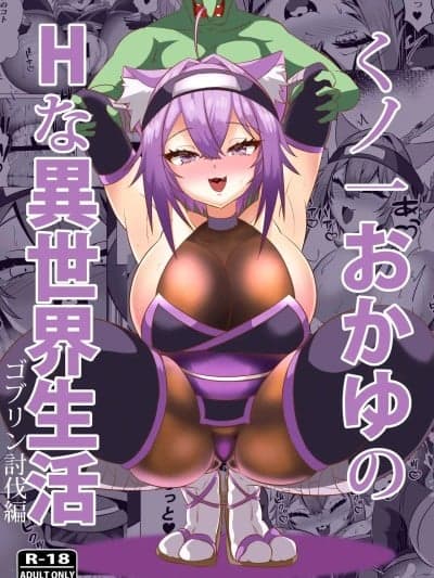 (C106) [ローテン (Volke.)] くノ一おかゆのHな异世界生活 (猫又おかゆ) [DL版]