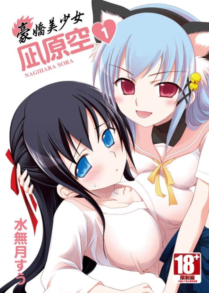 豪娇美少女凪原空