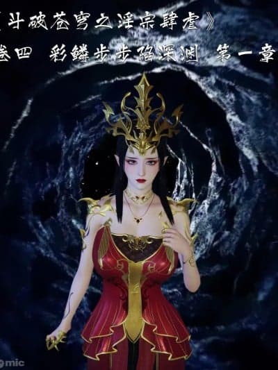 ［夏瑶影］斗破苍穹之淫宗肆虐》卷四_彩鳞步步陷深渊_第一章