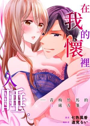 在我的怀里入睡。
