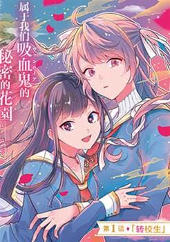 想被当作吸血鬼！