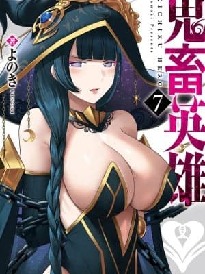 [よのき] 鬼畜英雄 第07巻