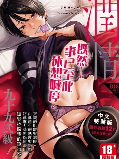 [九十九弐级] 润情 [中国翻訳] [DL版]