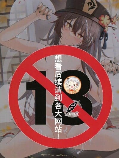 [灰羽社汉化组] (C101)[カブト印(ななんちゃ)]続きは各支援サイトにて!(原神)