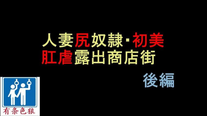 人妻尻奴隷・初美 肛虐露出商店街 后编