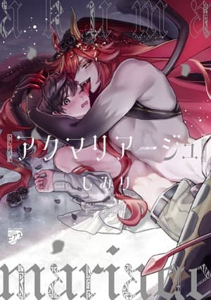 恶魔现充