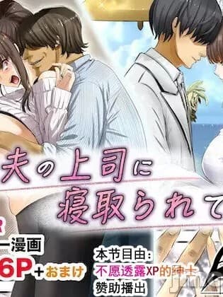 [不愿透露XP的绅士] [银ぺんぎん] 夫の上司に寝取られて！！