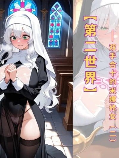 【第二世界】双手合十的米娜修女