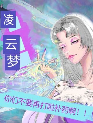 凌云梦