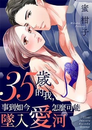 35岁的我，事到如今怎么可能坠入爱河