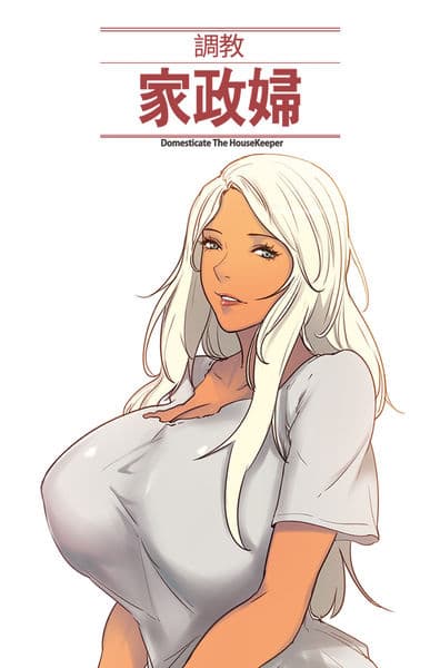 调教家政妇 Ch.29~38