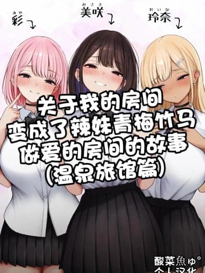 ［酸菜鱼ゅ°个人汉化］ [SigMart (SigMa)] 僕の部屋が幼驯染ギャルのヤリ部屋になった话 温泉旅馆编