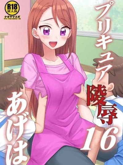 (C104) [ナギヤマスギ (那岐山)] プリキュア陵辱16 あげは (ひろがるスカイ!プリキュア) [DL版]