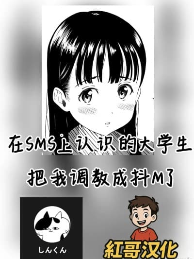 在SMS上认识的大学生把我调教成抖M了 [红哥汉化] [ぬこ饭店 (しんくん)] SNSで知り合った大学生にドM调教されちゃいました