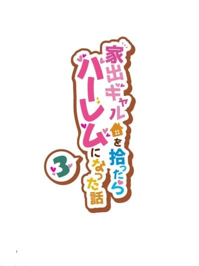 [XY个人翻译] [クラムボン (ベンゾウ)] 家出ギャルを拾ったらハーレムになった话3