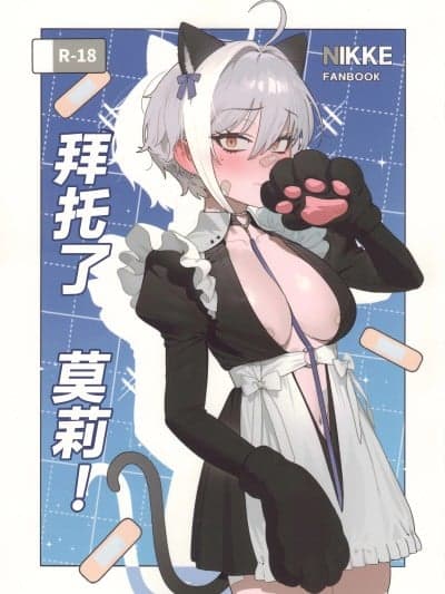拜托了 莫莉！ [种植园汉化组] (C107) [オアシス (旅人)] お愿いモリー! (胜利の女神：NIKKE) [中国翻訳]