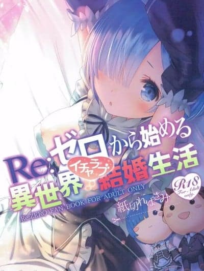 (C90) Re:ゼロから始める异世界イチャラブ结婚生活