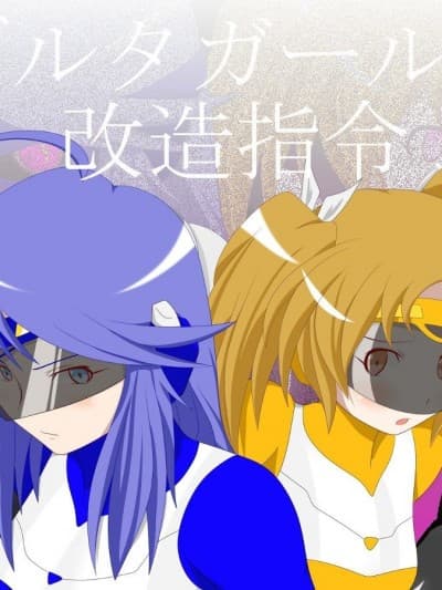 [村长和被抓来的村民合作汉化] [堕ち玩] デルタガールズ改造指令 [中国翻訳]