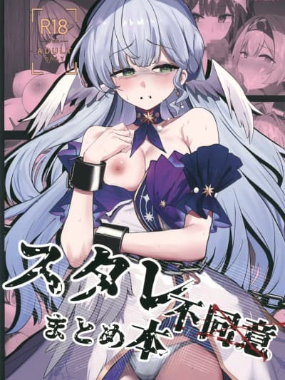 (C106)[鸣鸟义塾(ときば)]スタレ不同意まとめ本(崩壊スターレイル)[中国翻訳]