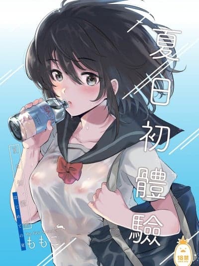 夏日初体验 [でぃえすおー (ももこ)] はじめての夏 [中文] [无修正]