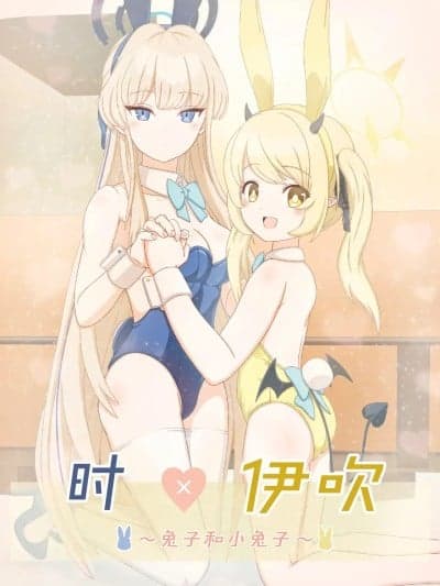 时×伊吹 ~兔子和小兔子~ [碧蓝档案百合组] (C104) [Informator (予纸)] トキ×イブキ ~ウサギと仔ウサギ ~ | 时×伊吹 ~兔子和小兔子~ (Blue Archive) [中国翻訳]