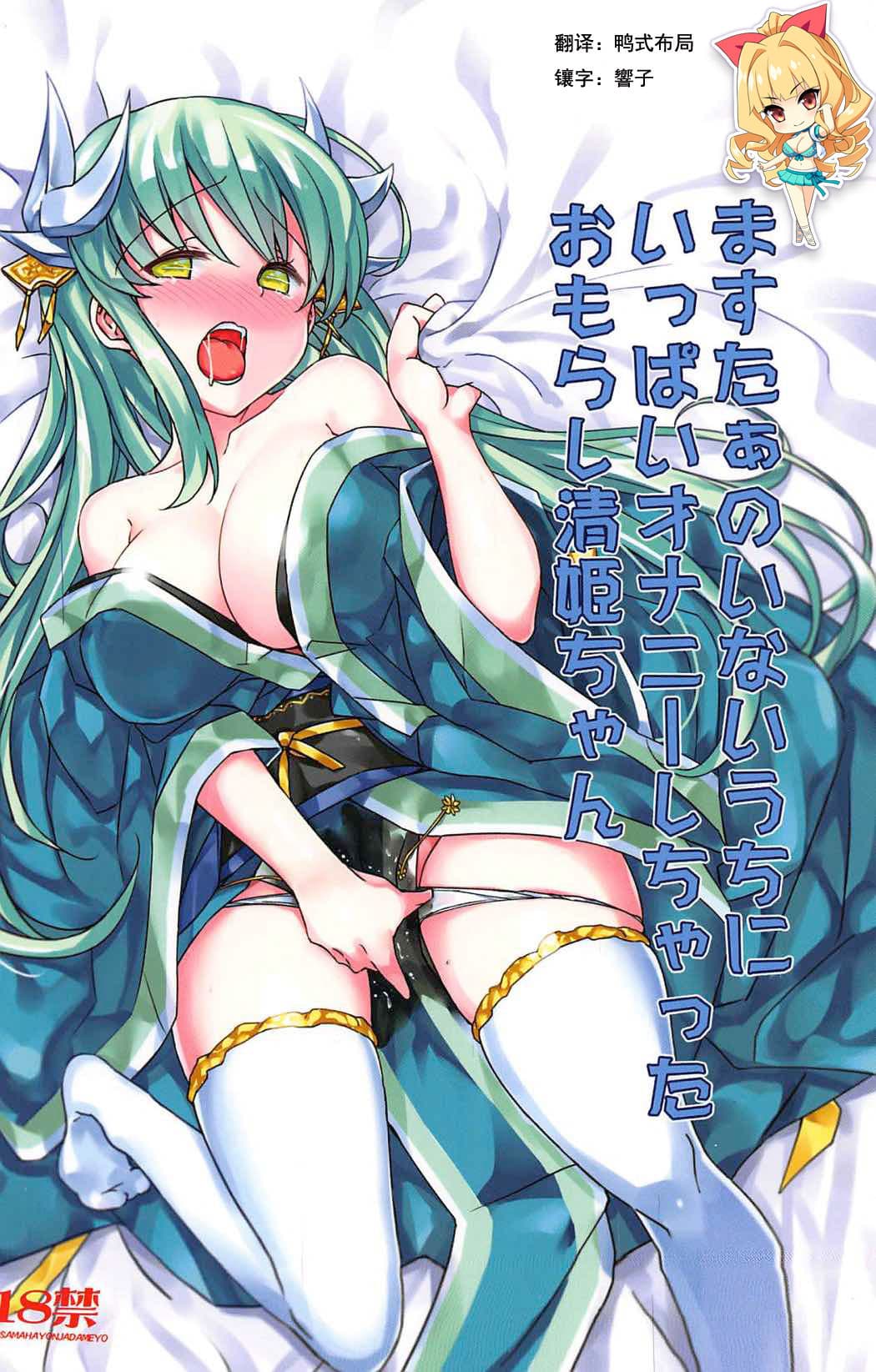 ますたぁのいないうちにいっぱいオナニーしちゃったおもらし清姫ちゃん