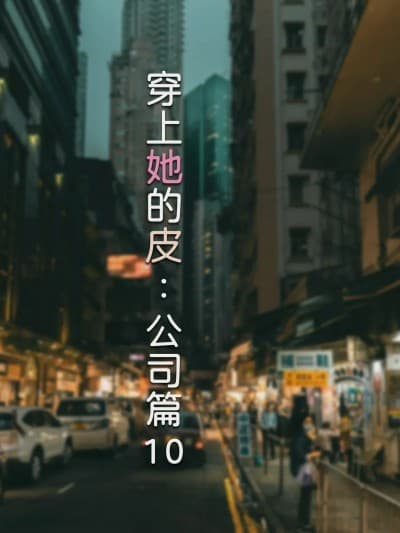 [FTL] 穿上她的皮：公司篇10