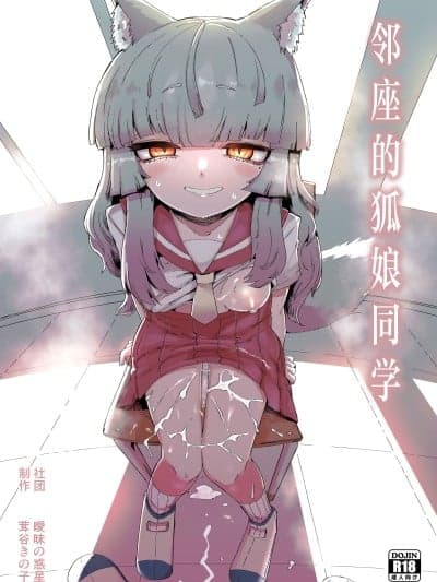 邻座的狐娘同学 [白杨汉化组] [暧昧の惑星 (茸谷きの子)] 隣の席の狐娘さん