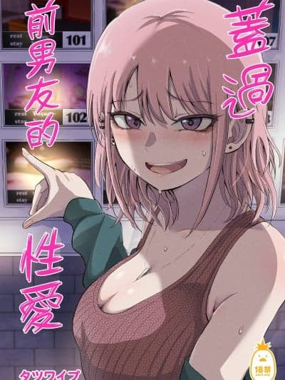 盖过前男友的性爱 [タツワイプ (たつわの里)] 元カレ上书きエッチ [中文] [无修正]