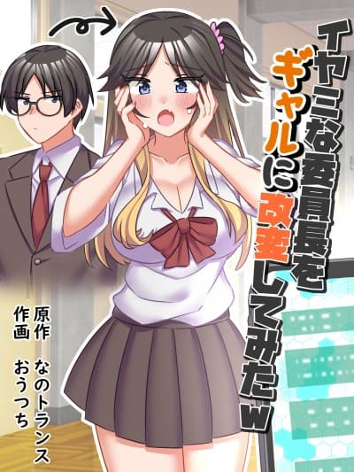 [なのトランス (おうつち)] イヤミな委员长をギャルに改変してみた[中国翻訳] [DL版]