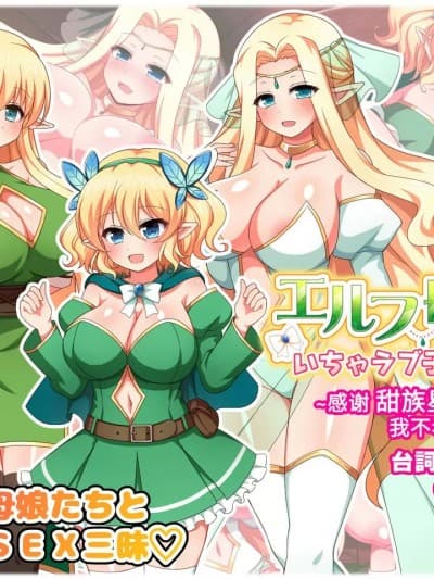 [甜族星人x我不看本子个人汉化] [ダメージ床R (あふろ)] エルフ母娘といちゃラブ子作り性活[中国翻訳]