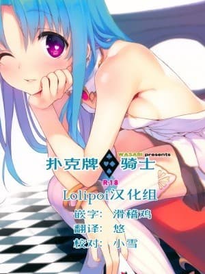 [lolipop汉化组](C91) [WASABI (畳)] トランプルキシダン (オリジナル) [中国翻訳]