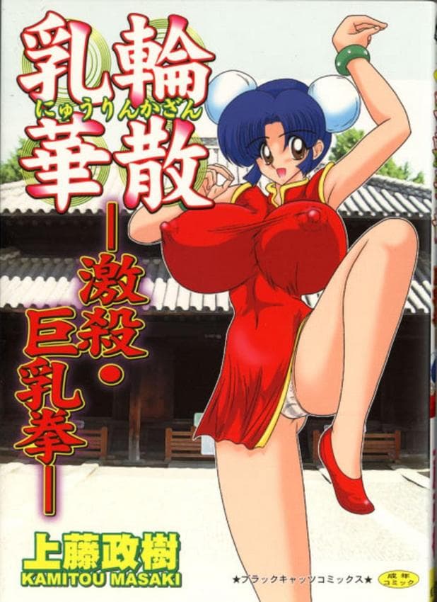乳轮华散 -激杀・巨乳拳-