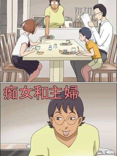 痴女和主妇 [木头个人机翻] [ぜんまいこうろぎ] 痴女で主妇 [中国翻訳]