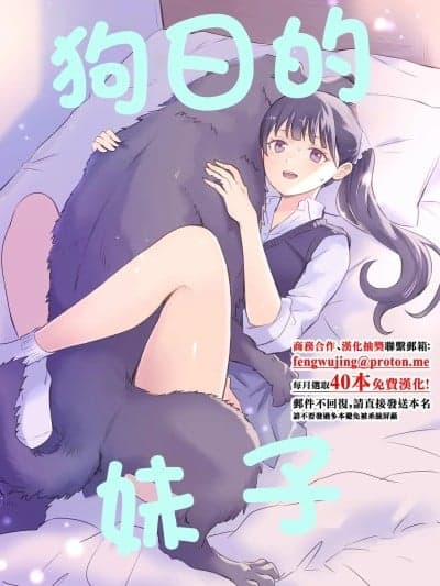 狗日的妹子 [シルバードッグ] 犬にNTRれちまった [中国翻訳]