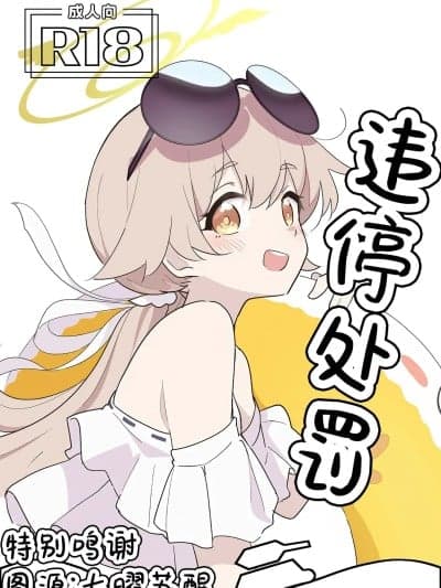 违停处罚 [角都九阳个人汉化] (C107) [どらいくらいす(すわかな)] パーキング・ペナルティ (ブルーアーカイブ) [中国翻訳]